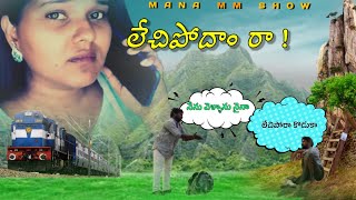 కొడుకుని లేచిపోమంటున్నా తండ్రి |లేపుకపోతే | లేచిపోదామా | Mana MM Show |My village show