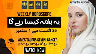 Weekly Horoscope 26 to 1 September |ARIES|TAURUS|GEMINI|CANCER | یہ ہفتہ کیسا رہے گا