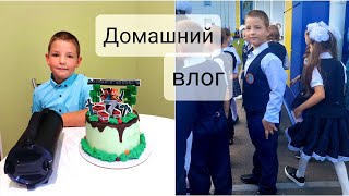 Домашний влог/1 сентября/День рождения сына