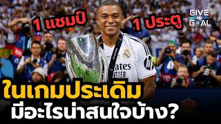 รวมสิ่งที่น่าสนใจ หลัง "เอ็มบัปเป้" ประเดิมสวยกับ เรอัล มาดริด ด้วยแชมป์ ยูฟ่า ซุปเปอร์ คัพ