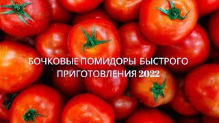 БОЧКОВЫЕ ПОМИДОРЫ 🍅🍅 🍅  БЫСТРОГО ПРИГОТОВЛЕНИЯ 2022