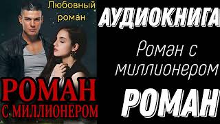 АУДИОКНИГА ЛЮБОВНЫЙ РОМАН: РОМАН С МИЛЛИОНЕРОМ