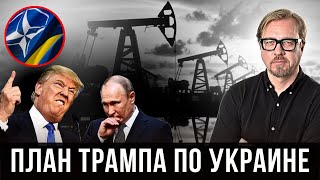 ⚡Как Путина ЗАСТАВЯТ принять план по Украине. "Волшебный пендель" у США уже готов.