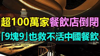 全完了！超100萬家餐飲店轟然倒塌！「9塊9」的價格戰愈演愈烈，苦苦掙紮的餐飲人徹底絕望！賣得越多，虧得越慘，中國餐飲業迎來「大亂戰」#餐飲倒閉潮 #餐飲價格戰 #餐飲人血虧  #餐館倒閉 #中國餐飲