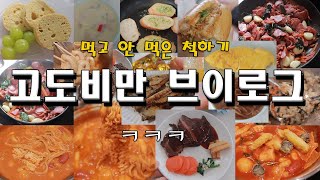 고도비만 다이어트 브이로그 폭식 폭주 / 두끼 로제떡볶이 오리고기 어니언스프 어묵탕 마늘빵 게살볶음밥 미역국 고등어 초콜렛 데리야끼 볶음밥 오믈렛 샤인머스캣 반미 저녁수영 튀김