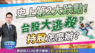 【史上第2大跌點！台股大逃殺？持股怎麼辦？】(CC字幕) 2024.07.26 台股盤後