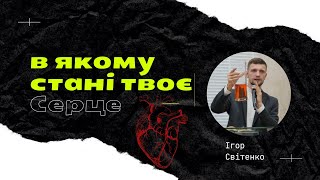 Ігор Світенко - В якому стані твоє серце?