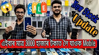 Second Hand Mobile Guwahati |মাত্ৰ 3000 টকাত পাব|New Stock