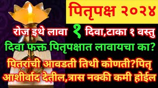 पितृपक्ष रोज इथे लावा १ दिवा,टाका १ वस्तु,पितृ आवडती तिथी,पितृ आशीर्वाद देतील #पितृपक्ष #pitrupaksha