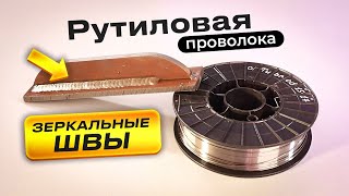 Сварка с газом флюсовой рутиловой проволокой / Рутиловая порошковая проволока #полуавтомат #сварка