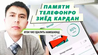 Памяти телефонро зиёд кардан дар 2 дақиқа.