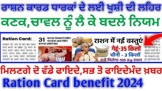 ਰਾਸ਼ਨ ਕਾਰਡ ਧਾਰਕਾਂ ਲਈ ਸਪੈਸ਼ਲ ਜਾਣਕਾਰੀ 2024 | Ration Card bigg Update 2024 | Ration Card benefit 2024