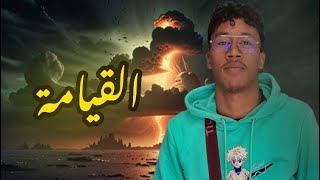 الوعد الحق الجزء الثالث علامات الساعة 🔥