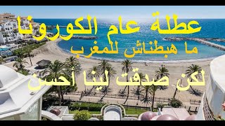 . عطلة 2020، المغرب أغلق حدوده في وجه الجالية لكن استفدنا كثيرا من ذلك .هل تشاطرونني الرأي؟.