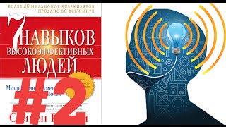 Голод Разума | Стивен Кови | 7 навыков высокоэффективных людей #2