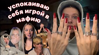 ПОПАЛА В ТРЕШ САЛОН | ИГРАЮ В МАФИЮ 6 ЧАСОВ VLOG