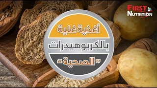 فيرست نيوترشن _ أغذية غنية بالكربوهيدرات الصحية