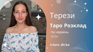 Терези – Таро Прогноз на червень 2024