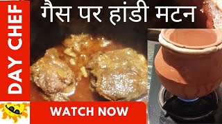 चमपारन मटन | गैस पर हांडी मटन  | Champaran Mutton |Ahuna Mutton.