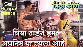 प्रिया ताईने ड्रम अप्रतिम 🥁 हिंदी गाणेवर वाजवला आहे नकी बगा ✨ Sai Krupa Beats ⚡ 🎹Prakash 🥁Aakash 🎶🔥