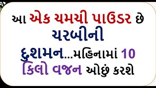 આ એક ચમચી પાઉડર છે ચરબીની દુશમન...મહિનામાં 10 કિલો વજન ઓછું કરશે  | foodshiva | #weightlosstips