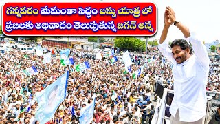 గన్నవరం మేమంతా సిద్ధం బస్సు యాత్ర లో  ప్రజలకు అభివాదం తెలుపుతున్న జగన్ అన్న | JAGAN | Telugu Prabha