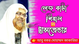 বাংলাদেশের মানুষকে লেজকাটা শিয়াল বা*নানোর পাঁয়তারা । আবুবক্কার মোহাম্মদ জাকারিয়া ।