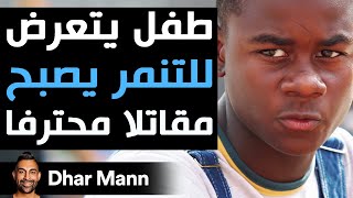 Dhar Mann Studios | طفل يتعرض للتنمر يصبح  مقاتلاً محترفاً