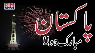 CONGRATULATION PAKISTAN || پاکستان مبارک ہو  || Rim News