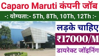 Caparo Maruti Bawal - Rewari Haryana | कार 🚗 बनाने वाली कंपनी में नौकरी कैसे पाएं | permanent job