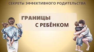 Границы с ребёнком