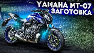 Yamaha MT-07 - ЗАГОТОВКА. #ТУРБОобзор