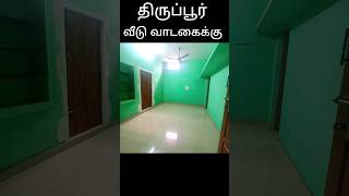 #tiruppur | Rent House ☎️7339669908