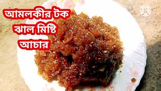 আমলকির  টক ঝাল মিষ্টি আচার | Amlokir Achar | Amla Pickle | সর্দি কাশি ঠান্ডাতে দারুণ উপকারী