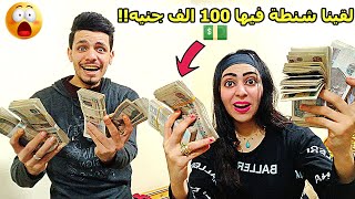 مقلب) , لقيت شنطة فيها 100.000 الف جنيه!!😱 | مش حتصدقوا رد فعل زوجتى )🤔 !!