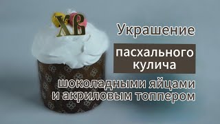 Украшение кулича шоколадными яйцами #пасха2024 #куличи #куличинапасху #готовимсякпасхе