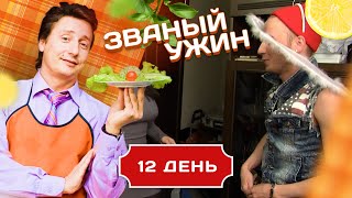 ЗВАНЫЙ УЖИН. ДЬЯВОЛЬСКАЯ СЕРИЯ. ДЕНЬ 12/20