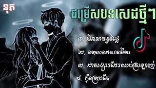 ជម្រើសបទសេដ2023😥💔 | មិនអាចខ្វះថ្លៃ | ពេលវេលាអើយ | កុំព្រោះតែគេ [ SOVANNUTH TOP]