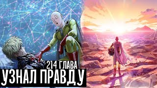 😱 ГЕНОС УВИДЕЛ БУДУЩЕЕ  - Обзор 214 & 169 главы Манги ВАНПАНЧМЕН 🔥