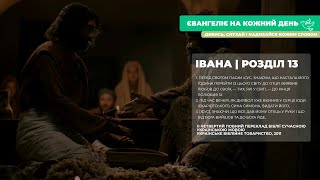 Євангеліє на кожний день: від Івана, розділ 13