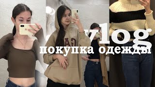 vlog ПОКУПКА ОДЕЖДЫ к весне 2023 | shopping | обзор на покупки | распаковка