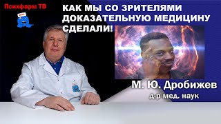 Как мы со зрителями доказательную медицину сделали!