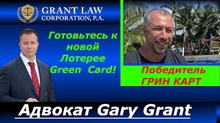 Готовьтесь к новой Лотерее Green Card! Адвокат Gary Grant