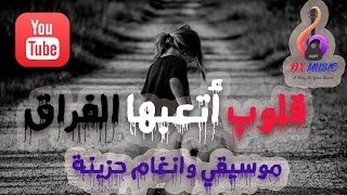 قـــلوب  محـــطمة 💔💔 مــوسيقي حزينة  مع عبارات مــأثــرة جدا  Mina Atwaan