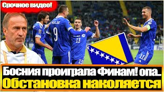 БОСНИЯ ПРЕКРАЩАЕТ БОРЬБУ / А ЧТО БУДЕТ С УКРАИНОЙ? / РАСКЛАДЫ В ГРУППЕ ПЕРЕД ПОСЛЕДНИМ ТУРОМ / ОБЗОР