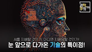 점점 진화하는 AI와 보안, 과연 기업의 미래는? | 과학쿠키 현장르포