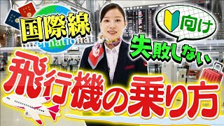 飛行機の乗り方完全解説！顔認証で乗れるって本当？【国際線】