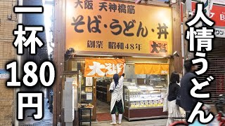 驚異の１杯１８０円５０秒で提供。朝９時の開店から満席の人情うどん店が凄い