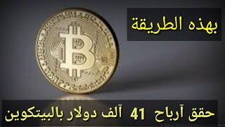 حقق آرباح. 41. آلف دولار  من -موقع coinpayu