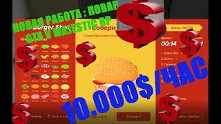 GTA V Majestik RP/Работа Поваром/10 000 $ в час/New work